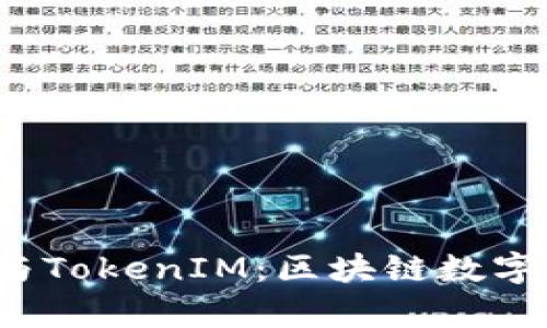 深入解析MGCToken与TokenIM：区块链数字资产管理的双星崛起