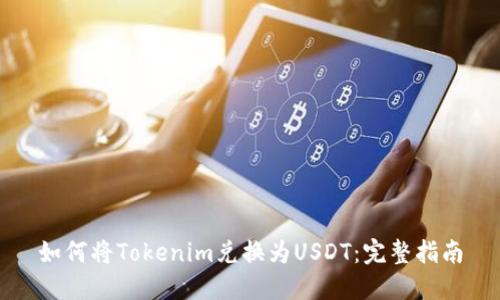 如何将Tokenim兑换为USDT：完整指南