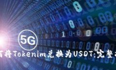 如何将Tokenim兑换为USDT：完