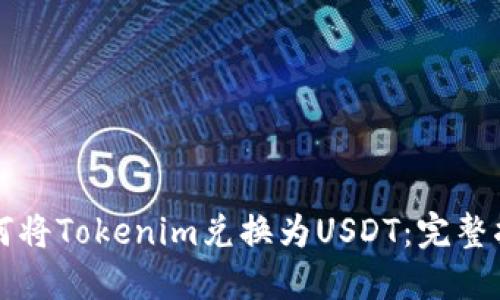 如何将Tokenim兑换为USDT：完整指南