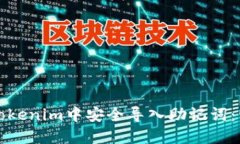 如何在Tokenim中安全导入助