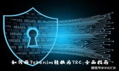 如何将Tokenim转换为TRC：全