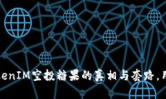 揭开TokenIM空投糖果的真相