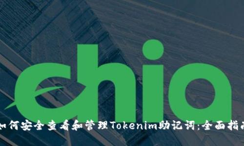 如何安全查看和管理Tokenim助记词：全面指南