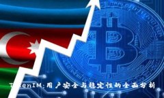 TokenIM：用户安全与稳定性