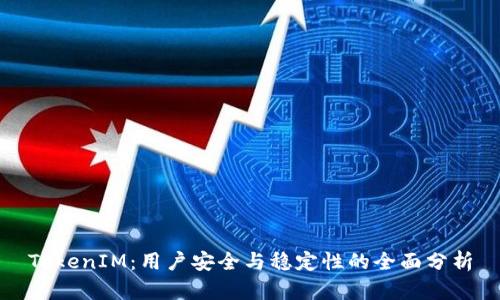TokenIM：用户安全与稳定性的全面分析