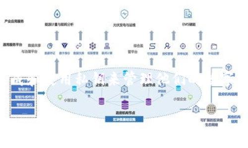 在回答关于如何导出 Tokenim 的私钥之前，我们首先要了解一些基本概念。Tokenim 是一种数字资产管理和交易平台，用户在此平台上会生成和使用私钥来管理他们的数字资产。私钥是非常重要的信息，类似于银行账户的密码，任何人获取了你的私钥，都可以完全控制你的资产。因此，导出私钥的过程必须谨慎对待。

### 如何安全导出 Tokenim 的私钥