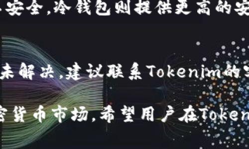   Tokenim交易矿工费不足？解决方案与常见问题深入解析 / 
 guanjianci Tokenim, 交易, 矿工费, 加密货币 /guanjianci 

在加密货币交易中，矿工费是一个不可忽视的要素，尤其是对于像Tokenim这样的平台。矿工费的不足不仅可能导致交易失败，还会影响用户的整体交易体验。随着区块链技术的发展，用户对交易手续费的关注度越来越高，因此深入了解Tokenim的矿工费机制及出现不足时的解决方案尤为重要。

Tokenim的矿工费是什么？
矿工费，简单来说，是用户为了让自己的交易能够更快地被区块链网络确认而支付的费用。在Tokenim平台上，每当用户进行交易时，系统会根据当时网络的拥堵程度和交易的复杂度自动计算出推荐的矿工费用。这个费用会支付给负责确认交易并将其写入区块链的矿工，作为他们工作的补偿。

Tokenim根据以太坊等底层区块链的运作机制，采用了动态费率的策略。即在网络较为拥堵时，矿工费用会相应提高，以激励矿工优先处理那些支付更高费用的交易。用户也可以手动设置费用，但这需要一定的经验，否则可能导致交易因矿工费过低而被搁置，甚至失败。

矿工费不足的原因
矿工费不足的主要原因可以归纳为以下几点：
ul
li网络拥堵：在加密货币交易高峰期，例如市场波动较大时，用户的交易数量激增，导致网络拥堵。此时，矿工费需求量大，供给量小，用户所设定的低费率可能无法吸引矿工的注意。/li
li费用设置不当：有些用户对矿工费用的概念理解不够，可能因为经验不足而设置了过低的交易费用，导致交易卡在区块链上。/li
li市场情况：当市场情绪波动剧烈时，交易活动增加，但如果用户没有及时调整费用策略，也容易造成手续费不足的情况。/li
li技术故障：在少数情况下，钱包软件或Tokenim平台本身可能出现技术问题，导致费用计算错误。/li
/ul

如何解决矿工费不足的问题？
面对矿工费不足的情况，用户可以采取几种方法来解决：

h41. 提高矿工费/h4
用户可以通过Tokenim平台的界面手动设置更高的矿工费，以此来激励矿工更快地处理自己的交易。一般来说，平台会会提供当前网络状况下的推荐费用，用户可根据自己的实际情况进行调整。

h42. 等待网络缓解/h4
如果用户的交易并不是特别紧急，其实可以选择等待网络拥塞情况的缓解。在网络流量减轻之时，用户可以尝试再次提交交易，使用当时的推荐费用可能会更合适。

h43. 取消和重发交易/h4
在Tokenim平台中，用户可以选择取消未确认的交易，并在取消后重新发起交易。这时候用户可以设置更合理的矿工费用，以确保交易能够被及时处理。

h44. 使用替代方案/h4
一些加密货币钱包和交易平台允许用户选择替代的手续费模式，例如固定手续费、闪电网络等更灵活的费用策略，这可以防止因手续费不足导致的交易失败。

Tokenim交易时如何合理设置矿工费？
为了避免在进行Tokenim交易时出现矿工费不足，用户可以遵循以下几个建议：

h41. 了解当前网络状况/h4
用户可以通过区块链查看器等工具了解当前的网络拥堵状况。一旦发现网络流量激增，建议提升矿工费，以确保交易能够在合适的时间内被确认。

h42. 参考推荐费用/h4
Tokenim通常会在用户交易时提供推荐的矿工费用。用户应尽量参考这些建议值，根据自己的实际需求进行适当的微调。

h43. 设置心理预期/h4
用户在进行交易前应设定一个合理的预期，明白在特定的环境下高额的矿工费可能成为常态，不必因一时的失败而气馁。

h44. 选择合适的时间段交易/h4
避开热点交易时段，例如市场爆发的瞬间，选择在用户少的时间段进行交易，能够更有效地控制矿工费用。

总结与展望
综上所述，Tokenim用户在进行交易时合理设置矿工费是非常重要的，尤其是在当前数字货币市场中，快速的交易确认能够极大提升用户的使用体验。用户需关注市场状况、调整费用策略，并始终保持对矿工费用机制的理解，从而减少因矿工费不足导致的交易延误。

可能相关的问题及详细解答

1. 如何检查Tokenim上我的交易是否被确认？
用户可以通过Tokenim的交易记录页面查看自己的交易进度，点击相应的交易，可以查看其确认状态和矿工费支付情况。此外，使用区块链浏览器可以更详细地检查交易状态，通过输入交易哈希（Transaction ID），即可查看当前交易的确切状态。

2. 在Tokenim交易中，如何选择合适的加密货币？
用户在Tokenim平台上交易时，应该根据个人交易需求选择合适的币种。通常，用户会考虑当前市场趋势、各个币种的流动性及其未来发展潜力等因素。另外，了解各个加密货币的特性也非常重要，例如交易速度、手续费等重要参数。

3. 交易失败后，矿工费会退还吗？
一般情况下，如果交易因矿工费不足等原因而失败，用户的矿工费是不能退还的。因此，用户在进行加密货币交易时，应该确保选择合理的矿工费用，最大限度地减少资金损失的风险。

4. Tokenim的安全性如何？
Tokenim平台在安全性方面采取了多项措施，包括资金的冷钱包管理及多重身份验证等。然而，用户自身也需保持警惕，例如定期检查账户活动、使用强密码、开启双重验证等操作，以确保自己的资产安全。

5. 如何选择合适的钱包存放Tokenim交易的加密货币？
在选择钱包时，用户应优先考虑钱包的安全性、是否支持Tokenim及用户便捷性。热钱包和冷钱包各有特点，热钱包方便交易但相对不安全，冷钱包则提供更高的安全保障，适合长期持有。同时，可以对比不同钱包的手续费政策和用户反馈，为自己的资产选择最佳存储方案。

6. 在交易时遇到问题，怎么办？
如果在Tokenim上交易过程中遇到问题，用户可以先查看帮助中心及常见问题解答部分，很多常见问题都有详细的解答。如果问题仍未解决，建议联系Tokenim的客服团队，通过邮件或在线客服获得进一步指导，确保顺利解决问题。

以上便是对Tokenim交易矿工费不足问题的深入分析，通过实际案例及常见问题的解答，旨在帮助用户更好地理解和应对动态的加密货币市场。希望用户在Tokenim的交易过程中，享受更加顺畅的体验。