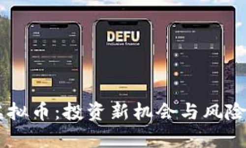 CB虚拟币：投资新机会与风险解析