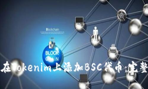 如何在Tokenim上添加BSC代币：完整指南