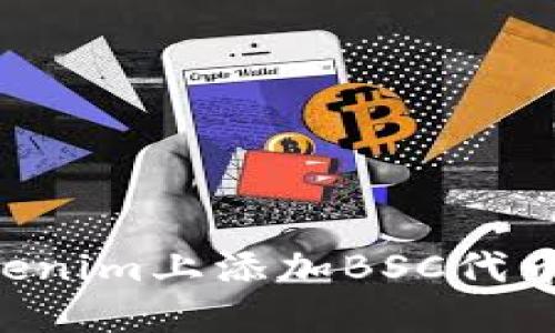 如何在Tokenim上添加BSC代币：完整指南