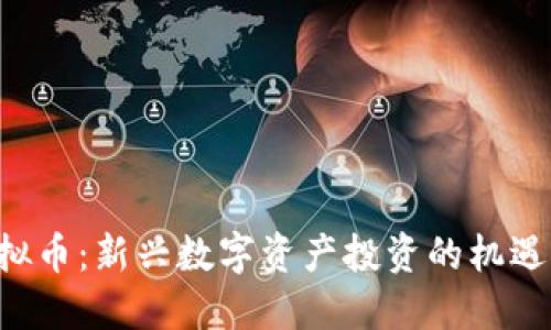 IDO虚拟币：新兴数字资产投资的机遇与挑战