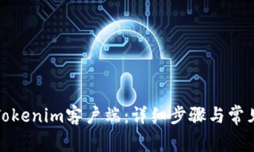 如何安装Tokenim客户端：详细步骤与常见问题解答