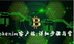 如何安装Tokenim客户端：详