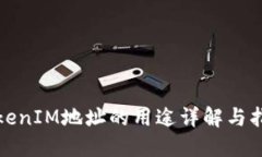 TokenIM地址的用途详解与指