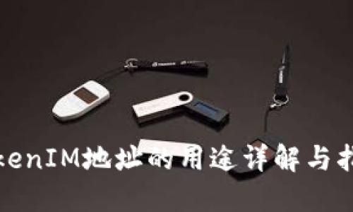 TokenIM地址的用途详解与指南