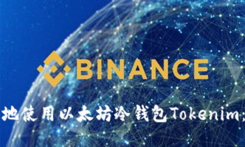 如何安全地使用以太坊冷钱包Tokenim：详细指南