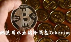 如何安全地使用以太坊冷