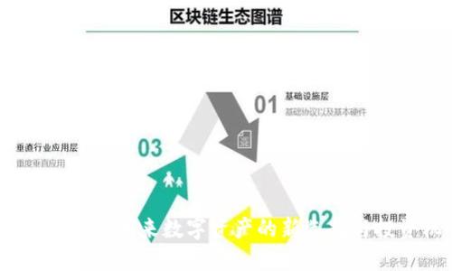 骨头虚拟币：未来数字资产的新选择与投资机会