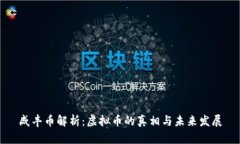 咸丰币解析：虚拟币的真
