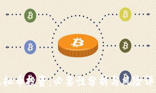   
虚拟币投资：必要性分析与风险评估