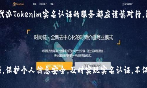    如何进行Tokenim实名认证：详细步骤与注意事项  / 
 guanjianci  Tokenim, 实名认证, 数字货币, 区块链  /guanjianci 

什么是Tokenim实名认证？

Tokenim是一种数字货币交易平台，致力于为用户提供安全高效的交易服务。在使用Tokenim进行交易之前，用户必须完成实名认证（KYC, Know Your Customer），即确认用户身份的过程。这一过程不仅确保了用户的个人数据受到保护，也有助于平台监控和阻止潜在的欺诈活动，从而保护所有用户的利益。


Tokenim实名认证的必要性

在当今的数字货币交易中，实名认证成为了一种趋势。随着市场的扩大和用户的增加，很多交易平台都在面对着监管机构的压力，需要遵循相关法律法规。Tokenim实名认证的必要性主要体现在以下几个方面：

ul
    li
        strong保护用户安全：/strong实名认证可以有效阻止身份盗用和欺诈，确保每个用户都是真实的。
    /li
    li
        strong达到合规要求：/strong在许多国家，规定数字货币交易需要进行身份验证，以符合反洗钱（AML）及反恐怖融资（CFT）的规定。
    /li
    li
        strong提升用户体验：/strong认证后，用户可以享受更高的交易限额以及其他额外的服务。
    /li
/ul

Tokenim实名认证的步骤

进行Tokenim实名认证的过程相对简单，通常包括如下几个步骤：

ol
    li
        strong注册账号：/strong访问Tokenim官方网站，点击“注册”按钮，填写必要的个人信息，包括邮箱、手机号码等。
    /li
    li
        strong验证邮箱和手机：/strong系统会向注册的邮箱和手机发送验证码，用户需要按照提示进行验证。
    /li
    li
        strong进行身份验证：/strong登录后，前往个人中心，找到实名验证选项，提交相关证件信息，例如身份证、护照或其他官方身份证明。
    /li
    li
        strong上传照片：/strong按照系统要求拍摄并上传持身份证的个人照片，确保照片清晰可读。
    /li
    li
        strong等待审核：/strong提交后，Tokenim团队会对所提交的资料进行审核，通常在24小时内完成。
    /li
    li
        strong确认结果：/strong审核完成后，用户会收到通知，确认是否通过实名认证。若未通过，可根据反馈进行修改和重新提交。
    /li
/ol

Tokenim实名认证需要提交哪些材料？

完成Tokenim实名认证时，用户需要提交的材料主要包括：

ul
    li
        strong身份证明文件：/strong例如有效的身份证、护照或驾驶证，需确保照片清晰且信息完整。
    /li
    li
        strong个人照片：/strong需持身份证明文件进行自拍，确保面部清晰可见。
    /li
    li
        strong地址证明：/strong有时平台会要求用户提供地址证明文件，例如水电费账单、信用卡账单等，显示与用户注册信息一致的地址。
    /li
/ul

Tokenim实名认证的常见问题
h41. 实名认证失败的原因是什么？/h4

用户在进行实名认证时，可能会遇到认证失败的情况，导致无法正常使用Tokenim交易。常见的失败原因主要有以下几点：

ul
    li
        strong资料不清晰：/strong用户提交的身份证明文件或照片不够清晰，信息无法被识别。
    /li
    li
        strong信息不匹配：/strong提交的个人信息与身份证明文件上的信息不一致。
    /li
    li
        strong证件过期：/strong所提供的身份证件已经过期，无法用于身份验证。
    /li
    li
        strong上传资料不符合要求：/strong未按照系统要求提供所需的所有文件。
    /li
/ul

若认证失败，平台通常会提供相应的反馈，用户可以根据反馈的信息进行修改，并重新提交申请。


h42. Tokenim实名认证需要多长时间？/h4

Tokenim实名认证的处理时间通常是在24小时之内。审核时间可能根据提交的材料质量、申请的用户数量以及平台的工作负荷而有所不同。如果在经过72小时仍未收到审核结果，用户可以联系Tokenim客服，了解情况并请求帮助。


h43. Tokenim实名认证的资料会被如何处理和保护？/h4

Tokenim承诺会严格保护用户的个人隐私，所有提交的实名认证资料都将受到高标准的加密保护。平台遵循数据保护法律法规，在未经用户同意的情况下不会将个人资料分享给第三方。用户可以自行选择删除或更新其个人信息，但仍需要遵循平台的相关规定与流程。


h44. 如果我更换了身份证或护照该怎样处理？/h4

如果用户更换了身份证或护照，需重新进行实名认证。用户应在Tokenim平台上联系客户支持，告知其身份变更，并按照指引提交新的身份材料以便更新账户信息。注意，应确保更换后的身份文件在有效期内，并且信息完整准确。


h45. Tokenim实名认证与其他交易平台的比较如何？/h4

不同的数字货币交易平台在实名认证的要求和流程上有所不同。与一些平台相比，Tokenim的实名认证流程相对简化，强调快速便捷。例如，某些平台可能会要求更复杂的手动审核流程，或对地址证明有更严格的要求。而Tokenim提供简化的材料提交以及快速的审核，旨在提升用户体验，同时不失去安全性和合规性。


h46. Tokenim实名认证是否可以通过第三方服务代办？/h4

出于安全性考虑，Tokenim不允许用户委托第三方进行实名认证。用户必须亲自完成认证流程，以避免信息泄露和身份风险。任何声称能够代办Tokenim实名认证的服务都应谨慎对待，很可能是诈骗行为。用户在提交身份信息时一定要确保在官方网站上进行，以保护个人资料的安全。


总结

进行Tokenim实名认证是用户顺利进行交易的重要步骤。通过上述内容的了解，用户可以更清晰地认识到实名认证的意义、流程和注意事项。保护个人信息安全，及时实现实名认证，不仅能够提升交易体验，也为整个区块链生态的健康发展作出贡献。希望每位用户都能够顺利完成实名认证，畅享数字资产交易的便利与乐趣。
