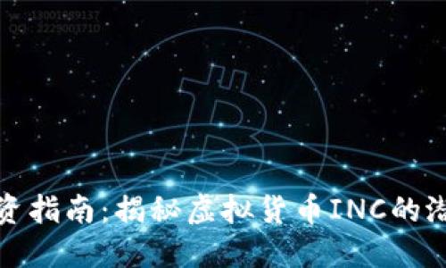 虚拟币投资指南：揭秘虚拟货币INC的潜力与风险