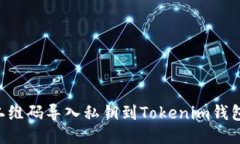 如何通过二维码导入私钥