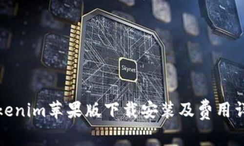 Tokenim苹果版下载安装及费用详解