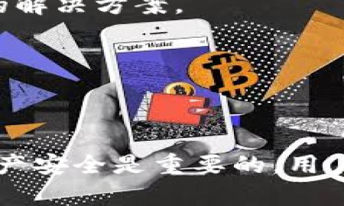    如何处理Tokenim钱包币被清零的危机？  / 

 guanjianci  Tokenim钱包, 币被清零, 钱包安全, 数字货币恢复  /guanjianci 

在当前数字货币发展迅速的背景下，越来越多的用户开始尝试使用各种钱包来管理自己的加密资产。然而，安全问题仍然是用户最为关注的话题之一。有些用户可能会遭遇Tokenim钱包中币被清零的情况，这是一种非常令人沮丧的体验。为了帮助这一现象，以下将详细讨论Tokenim钱包币被清零的原因、解决方案以及如何保护自己的加密资产，同时也会针对相关的疑问进行深入解析。

 Tokenim钱包币被清零的常见原因 
 在探讨如何处理Tokenim钱包币被清零的情况之前，首先需要了解其可能的原因。Tokenim钱包的币被清零问题通常有以下几种原因： 

1. **私钥泄露**：这是最常见的原因之一。如果用户的私钥遭到泄漏，黑客可以轻易地访问用户的钱包并转移其资产。用户需确保私钥存储安全，不以任何形式分享。 

2. **网络钓鱼攻击**：一些攻击者通过伪造的登录页面获取用户的登录信息，进而控制其钱包。用户在输入密码的页面时需检查URL是否正确，以避免受骗。 

3. **恶意软件**：电脑或手机中可能存在恶意软件，攻击者通过这些恶意程序获取用户的私钥或密码。因此，保持设备的安全性是非常重要的，建议定期扫描以确保没有恶意软件。 

4. **钱包安全漏洞**：虽然良好的钱包会尽量避免安全漏洞，但依然存在一些风险。如果Tokenim钱包未及时更新或已有已知漏洞，则可能被利用。用户应关注软件更新并及时更新至最新版本。 

5. **用户误操作**：很多用户或许未能正确理解如何使用钱包，可能因误操作导致币被转移或消失。如误将币发送至错误地址，这也是一个需要用户注意的地方。 

 如何恢复Tokenim钱包中的资产 
 遇到Tokenim钱包币被清零的情况，用户应采取以下步骤尝试恢复资产： 

1. **检查转账记录**：首先，用户应查看Tokenim钱包的交易记录，确认币是否真的被转移。如果币在交易记录中显示，说明资产确实被转走，同时需找出转移原因。 

2. **查看备份**：如果用户曾对钱包进行备份，可以使用恢复种子短语或私钥进行恢复。确保在需要恢复钱包时按步骤进行，防止进一步损失。 

3. **更改账户安全设置**：立即更改钱包的密码并启用双重验证。如果存在可疑的登录行为，建议将钱包迁移至新的、更安全的钱包中。 

4. **联系Tokenim支持**：如果情况严重，用户可以尝试联系Tokenim官方支持团队，报告问题并寻求帮助。虽然他们无法保证恢复资金，但可以提供建议和解决方案。 

 如何保护自己的Tokenim钱包安全 
 在未来避免Tokenim钱包币被清零的前提下，用户应掌握一些保护自己资产的安全措施： 

1. **选择强密码**：为钱包设置一个复杂和独特的密码，避免使用容易猜测的信息。结合字母、数字和特殊字符可以增强密码强度。 

2. **启用双重认证**：使用双重认证可以显著提升账户安全性，即使有人获取了密码，他们仍然需要第二步的认证才能访问账户。 

3. **定期备份**：建议定期备份钱包，包括私钥和种子短语，保存在安全的地方，比如外部硬盘或加密USB中。避免同时将有效的种子短语与活跃钱包存储在同一设备上。 

4. **警惕钓鱼链接**：任何时候都要小心访问链接，确保您访问的都是官方的Tokenim网站。当访问敏感信息时，检查URL和SSL证书。 

5. **使用正版软件**：确保您下载和使用Tokenim钱包的是真正的应用程序，避免从未知来源下载可能含有恶意软件的应用。 

 相关问题解析 

 问题1：Tokenim钱包的交易安全性如何？ 
 Tokenim钱包作为一款流行的数字货币钱包，致力于用户资金的安全。它通过多种手段确保交易和存储的安全性。用户在进行每一次交易时，会被要求进行身份验证，这包括输入密码和双重认证。通过这种方式，可以有效避免未授权用户的访问。 

 除此之外，Tokenim还会定期对钱包进行安全审计，及时发现并修复潜在的安全漏洞。不过，用户本身在使用钱包的过程中也需要提高警惕，定期关注相关的安全通知以及软件的更新信息，避免由于系统版本落后带来的安全隐患。 

 问题2：怎样防止私钥泄露？ 
 私钥是数字货币钱包的核心，一旦泄露，用户的资产将无法避免被盗。为了防止私钥泄露，用户需采用如下方法： 

 首先，确保私钥只在信任的设备上记忆，并且不要通过网络发送。其次，不要将私钥保存在在线云存储中，这样容易遭受黑客攻击。最安全的方式是将私钥写下来，存放在安全的地方，比如保险箱中，确保只有自己和信任的人可以访问。 

 此外，定期更换关联账户的密码，并启用双重认证也能帮助减少私钥被盗的风险。总之，用户需要对自身的安全责任保持高敏感度。 

 问题3：是否可以在Tokenim钱包中恢复清零的资产？ 
 一旦Tokenim钱包中的资产被清零，恢复资金的过程是极具挑战性的，甚至可能不太实际。如果资产是由于用户误操作而转移，可以通过交易记录追踪资金流向，但若已转移至未知地址，便很难追回。 

 如果用户曾对钱包进行备份，例如拥有私钥或恢复种子，可以通过导入这些信息从旧钱包中恢复资产。然而，此过程存在一定风险，确保安全环境下进行操作至关重要。建议在任何操作前务必认真核实所有细节，以免造成额外损失。 

 问题4：如何选择安全的数字货币钱包？ 
 选择一个安全的数字货币钱包是保障资产的重要环节。首先，用户应关注钱包软件的用户评价和运行历史，找出那些具有良好口碑、被广泛使用并且经过市场验证的钱包。 

 其次，查看钱包的安全特性，例如是否提供双重认证、是否有备份选项等。以及它们的数据加密方式是否足够强大。用户还应考虑技术支持的稳定性，确保在遇到问题时能够获得及时的帮助。 

 最后，为了进一步增加安全性，可以考虑使用硬件钱包等离线存储方式，这样没有互联网连接的风险也大大降低。总之，应综合考虑多个因素，以确保选择的钱包能够满足自己的需求。 

 问题5：在使用Tokenim钱包时该注意哪些事项？ 
 在使用Tokenim钱包的过程中，用户应时刻保持警惕，注意以下事项：首先，定期更新钱包应用程序，确保安全性。其次，戴好网络安全的“防护罩”，例如使用VPN来加密上网流量。 

 此外，定期备份钱包数据和私钥，存放在安全的位置也是一个重要的保护措施。同时，用户在进行交易时需准确输入地址，避免因地址错误而导致的损失。 

 最后，关注钱包所发布的安全通知与更新信息，加入相关的用户社区，保持信息流通，以有效应对可能出现的安全威胁。 

 问题6：Tokenim钱包的客服支持如何？ 
 Tokenim钱包的客服支持相对完善，用户可以通过官方网站寻求帮助，包括在线聊天、电子邮件以及常见问题解答等。对于大多数用户而言，客服的响应速度相对较快，并能提供有效的解决方案。 

 在联系支持团队时，用户需提供详细信息以便于他们更快地理解问题，例如账号信息、出现错误的截图等。同时，保持耐心，特别是在高峰期，可能需要等待一段时间才能获得回复。 

 此外，积极参与社区可以帮助用户更快地获取解决方案，通过其他用户的经验分享，有助于减少不必要的困扰。也可以通过社交媒体关注Tokenim的信息更新和安全建议。 

总结来说，Tokenim钱包的币被清零是一种令人痛苦的经历。然而，理解其中的原因，以及采取合理的预防措施和恢复方法能够为用户提供一些帮助。在使用数字货币时，保护自己的资产安全是重要的，用户应时刻保持警惕，确保钱包的安全。希望上述信息能够帮助到面临困扰的用户，增强其对Tokenim钱包的实际操作经验。