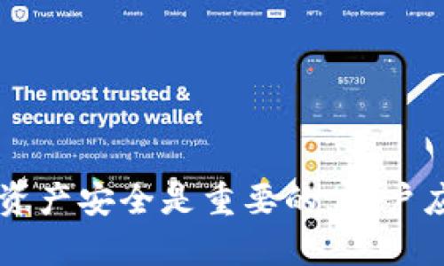    如何处理Tokenim钱包币被清零的危机？  / 

 guanjianci  Tokenim钱包, 币被清零, 钱包安全, 数字货币恢复  /guanjianci 

在当前数字货币发展迅速的背景下，越来越多的用户开始尝试使用各种钱包来管理自己的加密资产。然而，安全问题仍然是用户最为关注的话题之一。有些用户可能会遭遇Tokenim钱包中币被清零的情况，这是一种非常令人沮丧的体验。为了帮助这一现象，以下将详细讨论Tokenim钱包币被清零的原因、解决方案以及如何保护自己的加密资产，同时也会针对相关的疑问进行深入解析。

 Tokenim钱包币被清零的常见原因 
 在探讨如何处理Tokenim钱包币被清零的情况之前，首先需要了解其可能的原因。Tokenim钱包的币被清零问题通常有以下几种原因： 

1. **私钥泄露**：这是最常见的原因之一。如果用户的私钥遭到泄漏，黑客可以轻易地访问用户的钱包并转移其资产。用户需确保私钥存储安全，不以任何形式分享。 

2. **网络钓鱼攻击**：一些攻击者通过伪造的登录页面获取用户的登录信息，进而控制其钱包。用户在输入密码的页面时需检查URL是否正确，以避免受骗。 

3. **恶意软件**：电脑或手机中可能存在恶意软件，攻击者通过这些恶意程序获取用户的私钥或密码。因此，保持设备的安全性是非常重要的，建议定期扫描以确保没有恶意软件。 

4. **钱包安全漏洞**：虽然良好的钱包会尽量避免安全漏洞，但依然存在一些风险。如果Tokenim钱包未及时更新或已有已知漏洞，则可能被利用。用户应关注软件更新并及时更新至最新版本。 

5. **用户误操作**：很多用户或许未能正确理解如何使用钱包，可能因误操作导致币被转移或消失。如误将币发送至错误地址，这也是一个需要用户注意的地方。 

 如何恢复Tokenim钱包中的资产 
 遇到Tokenim钱包币被清零的情况，用户应采取以下步骤尝试恢复资产： 

1. **检查转账记录**：首先，用户应查看Tokenim钱包的交易记录，确认币是否真的被转移。如果币在交易记录中显示，说明资产确实被转走，同时需找出转移原因。 

2. **查看备份**：如果用户曾对钱包进行备份，可以使用恢复种子短语或私钥进行恢复。确保在需要恢复钱包时按步骤进行，防止进一步损失。 

3. **更改账户安全设置**：立即更改钱包的密码并启用双重验证。如果存在可疑的登录行为，建议将钱包迁移至新的、更安全的钱包中。 

4. **联系Tokenim支持**：如果情况严重，用户可以尝试联系Tokenim官方支持团队，报告问题并寻求帮助。虽然他们无法保证恢复资金，但可以提供建议和解决方案。 

 如何保护自己的Tokenim钱包安全 
 在未来避免Tokenim钱包币被清零的前提下，用户应掌握一些保护自己资产的安全措施： 

1. **选择强密码**：为钱包设置一个复杂和独特的密码，避免使用容易猜测的信息。结合字母、数字和特殊字符可以增强密码强度。 

2. **启用双重认证**：使用双重认证可以显著提升账户安全性，即使有人获取了密码，他们仍然需要第二步的认证才能访问账户。 

3. **定期备份**：建议定期备份钱包，包括私钥和种子短语，保存在安全的地方，比如外部硬盘或加密USB中。避免同时将有效的种子短语与活跃钱包存储在同一设备上。 

4. **警惕钓鱼链接**：任何时候都要小心访问链接，确保您访问的都是官方的Tokenim网站。当访问敏感信息时，检查URL和SSL证书。 

5. **使用正版软件**：确保您下载和使用Tokenim钱包的是真正的应用程序，避免从未知来源下载可能含有恶意软件的应用。 

 相关问题解析 

 问题1：Tokenim钱包的交易安全性如何？ 
 Tokenim钱包作为一款流行的数字货币钱包，致力于用户资金的安全。它通过多种手段确保交易和存储的安全性。用户在进行每一次交易时，会被要求进行身份验证，这包括输入密码和双重认证。通过这种方式，可以有效避免未授权用户的访问。 

 除此之外，Tokenim还会定期对钱包进行安全审计，及时发现并修复潜在的安全漏洞。不过，用户本身在使用钱包的过程中也需要提高警惕，定期关注相关的安全通知以及软件的更新信息，避免由于系统版本落后带来的安全隐患。 

 问题2：怎样防止私钥泄露？ 
 私钥是数字货币钱包的核心，一旦泄露，用户的资产将无法避免被盗。为了防止私钥泄露，用户需采用如下方法： 

 首先，确保私钥只在信任的设备上记忆，并且不要通过网络发送。其次，不要将私钥保存在在线云存储中，这样容易遭受黑客攻击。最安全的方式是将私钥写下来，存放在安全的地方，比如保险箱中，确保只有自己和信任的人可以访问。 

 此外，定期更换关联账户的密码，并启用双重认证也能帮助减少私钥被盗的风险。总之，用户需要对自身的安全责任保持高敏感度。 

 问题3：是否可以在Tokenim钱包中恢复清零的资产？ 
 一旦Tokenim钱包中的资产被清零，恢复资金的过程是极具挑战性的，甚至可能不太实际。如果资产是由于用户误操作而转移，可以通过交易记录追踪资金流向，但若已转移至未知地址，便很难追回。 

 如果用户曾对钱包进行备份，例如拥有私钥或恢复种子，可以通过导入这些信息从旧钱包中恢复资产。然而，此过程存在一定风险，确保安全环境下进行操作至关重要。建议在任何操作前务必认真核实所有细节，以免造成额外损失。 

 问题4：如何选择安全的数字货币钱包？ 
 选择一个安全的数字货币钱包是保障资产的重要环节。首先，用户应关注钱包软件的用户评价和运行历史，找出那些具有良好口碑、被广泛使用并且经过市场验证的钱包。 

 其次，查看钱包的安全特性，例如是否提供双重认证、是否有备份选项等。以及它们的数据加密方式是否足够强大。用户还应考虑技术支持的稳定性，确保在遇到问题时能够获得及时的帮助。 

 最后，为了进一步增加安全性，可以考虑使用硬件钱包等离线存储方式，这样没有互联网连接的风险也大大降低。总之，应综合考虑多个因素，以确保选择的钱包能够满足自己的需求。 

 问题5：在使用Tokenim钱包时该注意哪些事项？ 
 在使用Tokenim钱包的过程中，用户应时刻保持警惕，注意以下事项：首先，定期更新钱包应用程序，确保安全性。其次，戴好网络安全的“防护罩”，例如使用VPN来加密上网流量。 

 此外，定期备份钱包数据和私钥，存放在安全的位置也是一个重要的保护措施。同时，用户在进行交易时需准确输入地址，避免因地址错误而导致的损失。 

 最后，关注钱包所发布的安全通知与更新信息，加入相关的用户社区，保持信息流通，以有效应对可能出现的安全威胁。 

 问题6：Tokenim钱包的客服支持如何？ 
 Tokenim钱包的客服支持相对完善，用户可以通过官方网站寻求帮助，包括在线聊天、电子邮件以及常见问题解答等。对于大多数用户而言，客服的响应速度相对较快，并能提供有效的解决方案。 

 在联系支持团队时，用户需提供详细信息以便于他们更快地理解问题，例如账号信息、出现错误的截图等。同时，保持耐心，特别是在高峰期，可能需要等待一段时间才能获得回复。 

 此外，积极参与社区可以帮助用户更快地获取解决方案，通过其他用户的经验分享，有助于减少不必要的困扰。也可以通过社交媒体关注Tokenim的信息更新和安全建议。 

总结来说，Tokenim钱包的币被清零是一种令人痛苦的经历。然而，理解其中的原因，以及采取合理的预防措施和恢复方法能够为用户提供一些帮助。在使用数字货币时，保护自己的资产安全是重要的，用户应时刻保持警惕，确保钱包的安全。希望上述信息能够帮助到面临困扰的用户，增强其对Tokenim钱包的实际操作经验。
