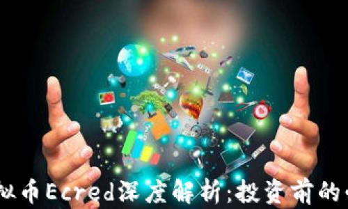 
Dash虚拟币Ecred深度解析：投资前的必读指南