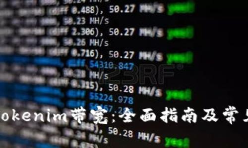如何购买Tokenim带宽：全面指南及常见问题解答