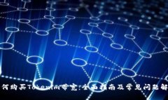 如何购买Tokenim带宽：全面