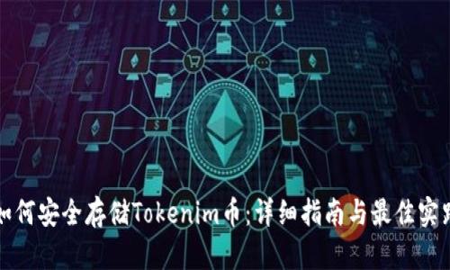 如何安全存储Tokenim币：详细指南与最佳实践
