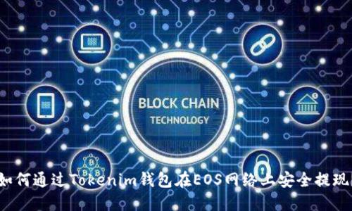 如何通过Tokenim钱包在EOS网络上安全提现？