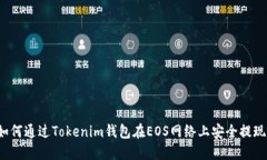 如何通过Tokenim钱包在EOS网