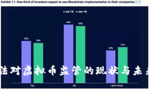 公检法对虚拟币监管的现状与未来展望