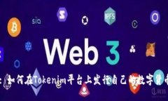 : 如何在Tokenim平台上发行