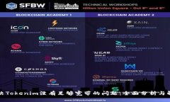 如何解决Tokenim没有足够宽