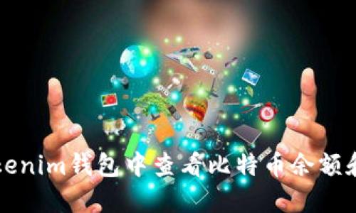 如何在Tokenim钱包中查看比特币余额和交易记录