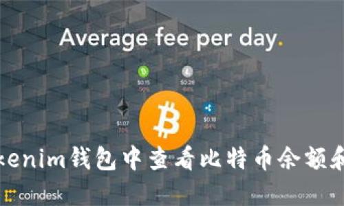 如何在Tokenim钱包中查看比特币余额和交易记录