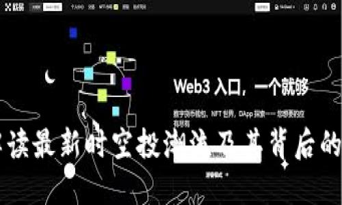 Tokenim：解读最新时空投潮流及其背后的机遇与挑战