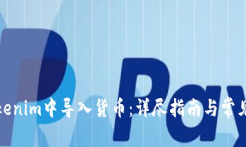 如何在Tokenim中导入货币：详尽指南与常见问题解答