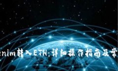 如何将Tokenim转入ETH：详细
