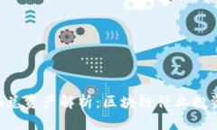 Tokenim总资产解析：区块链