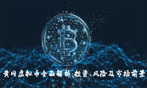 黄冈虚拟币全面解析：投资、风险及市场前景