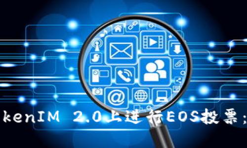 如何在TokenIM 2.0上进行EOS投票：全面指南