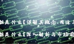 虚拟币貔貅是什么？详解