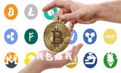 如何通过Tokenim钱包赚钱：全面解析及用户指南